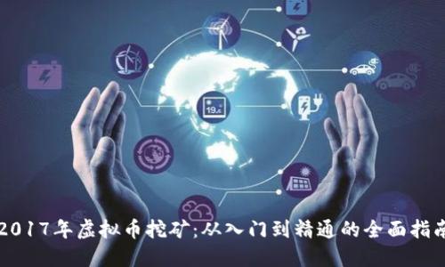 2017年虚拟币挖矿：从入门到精通的全面指南