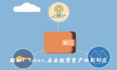 探秘T Token：未来数字资产