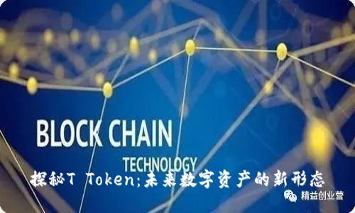 探秘T Token：未来数字资产的新形态