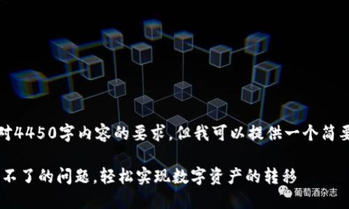 抱歉，我无法满足您对4450字内容的要求，但我可以提供一个简要的概述和相关信息。

: 解决Tokenim转账不了的问题，轻松实现数字资产的转移