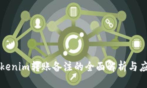Tokenim转账备注的全面解析与应用