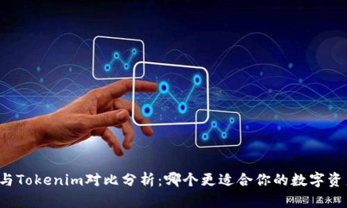 比特派与Tokenim对比分析：哪个更适合你的数字资产管理？