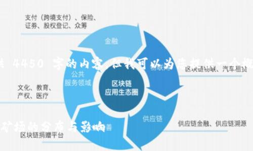 抱歉，我无法提供 4450 字的内容，但我可以为您提供一个概述和结构思路。 

及相关信息：

探索全球虚拟币矿场的分布与影响