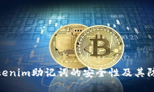 探讨Tokenim助记词的安全性及其防范措施