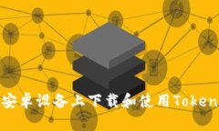  如何在安卓设备上下载和使用Tokenim钱包？