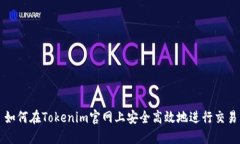 如何在Tokenim官网上安全高效地进行交易