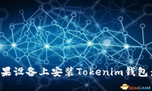 如何在苹果设备上安装Tokenim钱包：详细指南