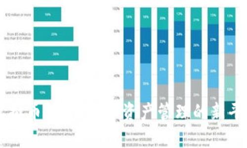虚拟币钱包：数字资产管理的新平台