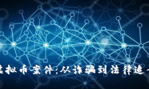 揭秘莆田虚拟币案件：从诈骗到法律追责的全过程