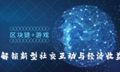 社交虚拟币：解锁新型社交互动与经济收益的双