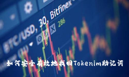 如何安全有效地找回Tokenim助记词