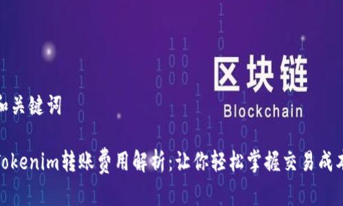 和关键词

Tokenim转账费用解析：让你轻松掌握交易成本