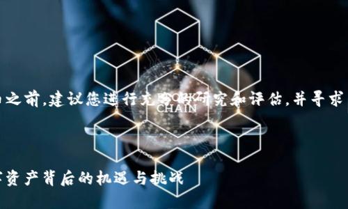 警告：在投资虚拟货币之前，建议您进行充分的研究和评估，并寻求专业财务顾问的建议。

关于HAM虚拟币

HAM虚拟币：新兴数字资产背后的机遇与挑战