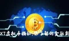 :WXT虚拟币揭秘：你了解的金融新星