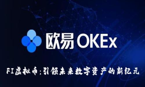 FI虚拟币：引领未来数字资产的新纪元