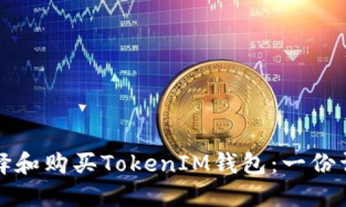 如何选择和购买TokenIM钱包：一份详尽指南