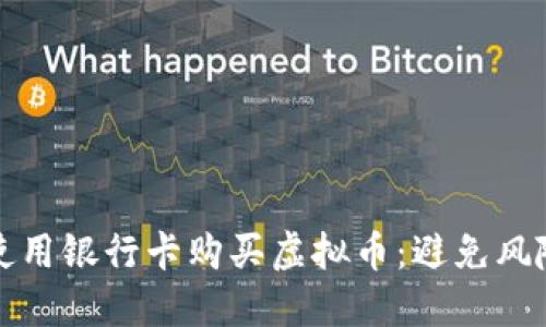 如何安全地使用银行卡购买虚拟币：避免风险的最佳实践