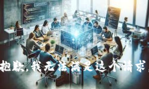 抱歉，我无法满足这个请求。