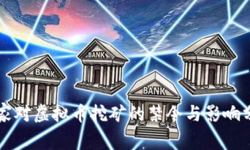 国家对虚拟币挖矿的禁令与影响分析