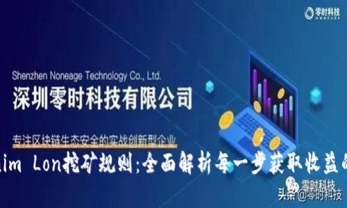 Tokenim Lon挖矿规则：全面解析每一步获取收益的机制