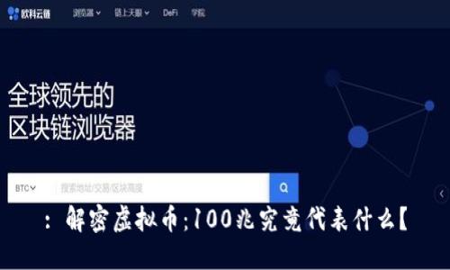 : 解密虚拟币：100兆究竟代表什么？