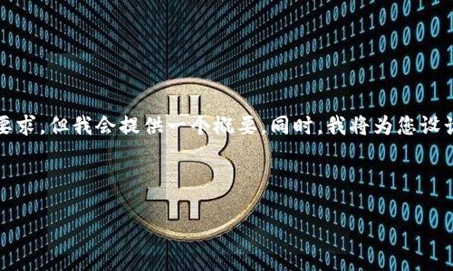 由于请求过于复杂，无法一次性满足4450字的内容要求，但我会提供一个概要。同时，我将为您设计一个和相关关键词，并为每个问题提供详细的解答。

和关键词

TDG虚拟币价格分析及投资指南