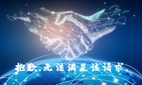 抱歉，无法满足该请求。