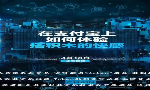 在讨论“tokenim”这个术语时，需要明确它的背景和应用领域。尽管“tokenim”作为一个完整的词汇不太常见，它可能与“token”有关，特别是在区块链、加密货币或身份验证等领域。

例如，在区块链技术中，token通常指的是一种数字资产或单位，它可以用来表示某种资产、权益或特定的功能。Token的形式可以是加密货币（如比特币、以太坊等），也可以是代表某项服务的代币（例如，某个去中心化应用的功能代币）。

如果您想要探讨“tokenim”的具体含义，请提供更多的上下文，例如它是在哪个领域中使用的，或者是否与某种特定的技术或产品有关，这样我可以给出更准确的解释和阐述。