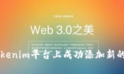 如何在Tokenim平台上成功添加新的加密货币