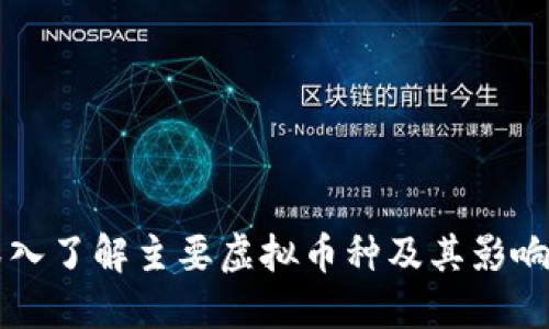 深入了解主要虚拟币种及其影响力