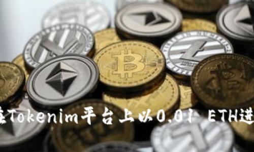 : 如何在Tokenim平台上以0.01 ETH进行交易？