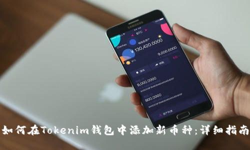 如何在Tokenim钱包中添加新币种：详细指南
