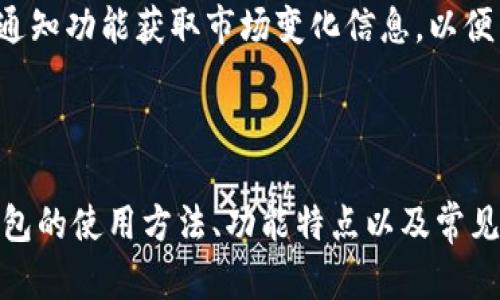 biao ti/biao tiTokenTokenIM钱包资产管理与实用指南/biao ti

TokenTokenIM, 钱包资产, 数字货币/guanjianci

随着区块链技术的不断发展，数字资产管理变得愈发重要。TokenTokenIM钱包是一个新兴的数字资产管理工具，它提供安全、高效的资产管理解决方案，为用户的虚拟货币交易提供便捷。本文将详细介绍TokenTokenIM钱包的功能、使用方法及其资产截图的管理技巧。

TokenTokenIM钱包概述

TokenTokenIM钱包是一个支持多种数字货币的综合性钱包应用。它不仅支持常见的比特币、以太坊等主流数字货币，同时也支持各种ERC20代币。用户可以通过这个钱包方便地进行资产管理、交易和转账。

TokenTokenIM的界面简洁直观，用户可以轻松查看自己的资产情况，实时监控资产的涨跌，及时做出决策。同时，TokenTokenIM还支持多重签名、冷存储等安全功能，确保用户资产的安全性。

如何创建TokenTokenIM钱包

创建TokenTokenIM钱包非常简单，用户只需下载其应用程序并按照提示完成注册。首先，用户需要填写一些基本信息并创建一个强密码。接下来，系统会生成一个助记词，用户必须妥善保管，因为这是恢复钱包访问权限的关键。

建议用户在创建钱包时选择离线环境操作，防止信息被窃取。同时，务必为助记词和密码设置备份，以防数据丢失。

TokenTokenIM钱包资产管理

TokenTokenIM钱包提供丰富的资产管理功能，用户可以方便地添加、转移和查看各种数字资产。用户可以通过“添加资产”功能，将想要管理的数字货币添加到钱包中。

除了查看资产余额外，TokenTokenIM还提供实时行情数据，用户可以一目了然地了解每种数字货币的最新市场情况。此外，用户还可以设置价格提醒，及时把握投资机会。

资产截图的管理技巧

在日常使用中，用户可能需要对TokenTokenIM钱包内的资产情况进行截图以用于记录或分享。使用资产截图时，建议使用手机的截图功能，确保图片清晰可见。用户应避免截取含有敏感信息的画面，如私钥或助记词等。

此外，用户可以利用一些图片处理软件，对截图进行适当的编辑，例如涂抹掉某些敏感部分，确保安全。在分享这些截图时，要注意受众的可信度，尽量避免与不熟悉的人分享。

常见问题解答

1. TokenTokenIM钱包是否安全？

TokenTokenIM钱包采取多种安全措施来保障用户的资产安全，包括多重签名、冷存储和强加密。用户在创建钱包和交易时应谨慎操作，确保不透露助记词和密码。即使如此，用户仍需定期检查自己的资产安全，及时更新密码。

2. 如何恢复TokenTokenIM钱包？

如用户忘记密码或丢失设备，可以通过助记词来恢复钱包。打开TokenTokenIM应用，选择“恢复钱包”选项，输入助记词后即可重新访问钱包。恢复钱包前，确保处于安全、可靠的网络环境中，以防信息泄露。

3. TokenTokenIM支持哪些数字货币？

TokenTokenIM钱包支持多种主流数字货币，包括比特币、以太坊、以及众多ERC20代币。用户可以查看官方列表或应用内资产管理功能，了解最新支持的数字资产类型。此外，用户也可以定期更新钱包，添加新的数字货币。

4. 如何将TokenTokenIM中的资产转到其他钱包？

在TokenTokenIM中转账非常简单。打开钱包，选择要转账的数字资产，点击“转账”按钮，输入接收方的钱包地址及转账金额，然后确认交易。请确保接收方地址正确，转账成功后无法撤销。

5. 如何监控TokenTokenIM的资产行情？

TokenTokenIM钱包会实时更新各个数字货币的市场行情，用户可以在资产管理页面查看当前价格和涨跌幅。此外，用户可以设置价格提醒，通过通知功能获取市场变化信息，以便于及时决策。

总结

TokenTokenIM钱包凭借其安全便捷的特点，成为了越来越多用户的首选数字资产管理工具。通过本文的介绍，用户将全面了解TokenTokenIM钱包的使用方法、功能特点以及常见问题。在使用过程中，建议用户保持警惕，妥善保管自己的敏感信息，确保资产安全。希望您能够在TokenTokenIM钱包的帮助下，实现财富的增值！