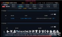 : 如何在Tokenim上设置多签