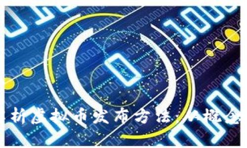 全面解析虚拟币发布方法：从概念到实践