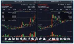 全面解析虚拟币发布方法：从概念到实践