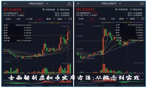 全面解析虚拟币发布方法：从概念到实践