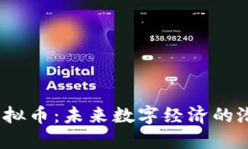  MKS虚拟币：未来数字经济的潜力巨星