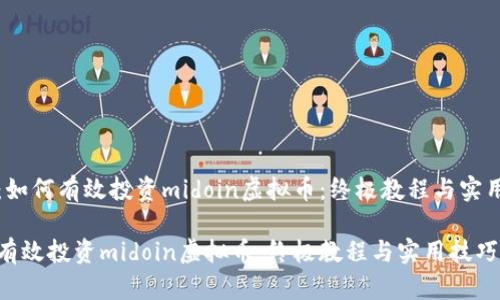 题目：如何有效投资midoin虚拟币：终极教程与实用技巧

如何有效投资midoin虚拟币：终极教程与实用技巧