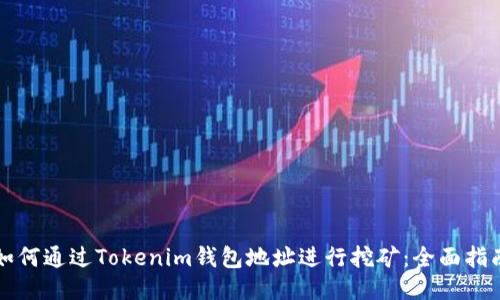 如何通过Tokenim钱包地址进行挖矿：全面指南