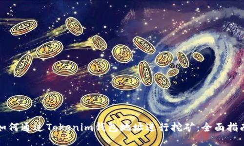如何通过Tokenim钱包地址进行挖矿：全面指南