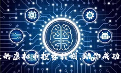 如何制定有效的虚拟币投资计划，助你成功实现财富增长