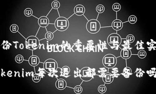 备份Tokenim的重要性与最佳实践

Tokenim每次退出都需要备份吗？