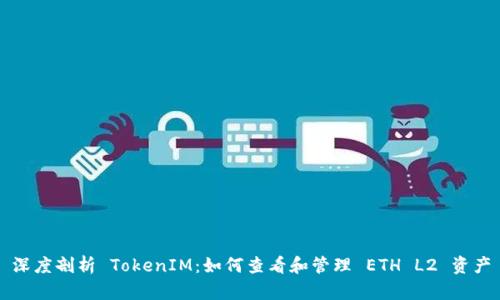 深度剖析 TokenIM：如何查看和管理 ETH L2 资产