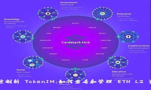深度剖析 TokenIM：如何查看和管理 ETH L2 资产