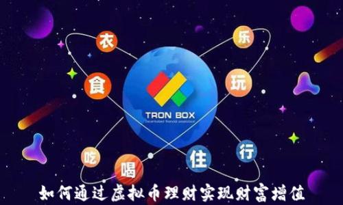 
如何通过虚拟币理财实现财富增值