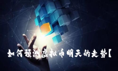 如何预测虚拟币明天的走势？