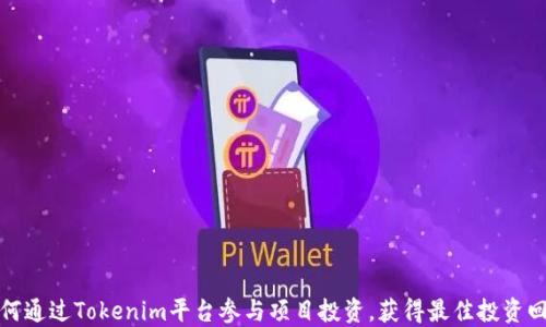 
如何通过Tokenim平台参与项目投资，获得最佳投资回报