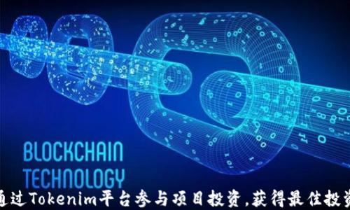 
如何通过Tokenim平台参与项目投资，获得最佳投资回报