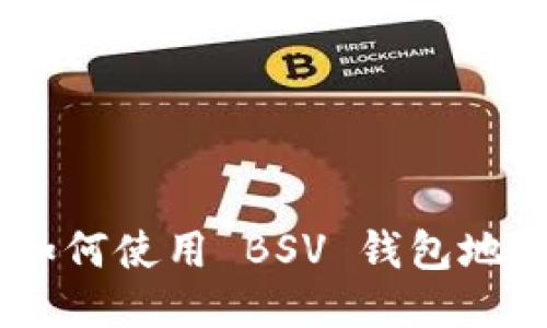 Tokenim：如何使用 BSV 钱包地址进行交易